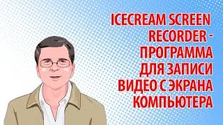 Icecream Screen Recorder - программа для записи видео с экрана компьютера