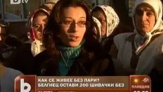 Шивачки в Сърница на бунт (8.12.2011)