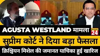 Agusta Westland मामला : सुप्रीम कोर्ट ने दिया बड़ा फैसला | supreme court of india