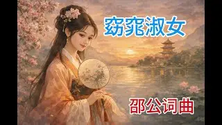 窈窕淑女            邵公词曲