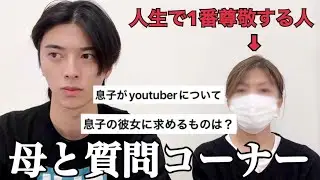 【質問コーナー】尊敬する母親と質問コーナーしたら初めて聞くことばかりだった…