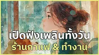 เปิดฟังเพลินทั้งวัน รวมเพลงสบาย ๆ สำหรับร้านกาแฟ & ทำงาน | EP.66 #รวมเพลง