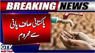 ADB Report On Drinking Water Issue In Pakistan | Breaking News | GTV News