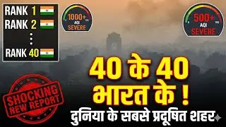 World Ke Top 40 Most Polluted Cities 🌫️ | Shock! Saari 40 Cities India Ki | Delhi Top 10 Se Bahar?