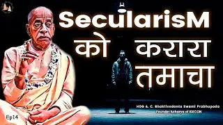 Srila Prabhupada Hindi Lecture - Secularism को करारा तमाचा | EP-14