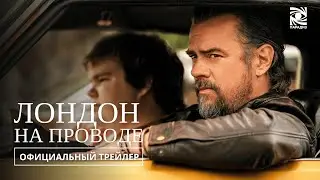 Лондон на проводе | в кино с 18 сентября | Официальный трейлер | Paradise |