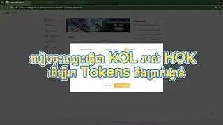 របៀបចុះឈ្មោះចូលជា KOL របស់ HOK ដើម្បីរក​ Tokens នឹងប្រាក់រង្វាន់! [Honor of Kings Cambodia]