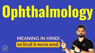Ophthalmology meaning in Hindi | Ophthalmology english to hindi | Ophthalmology ka matlab kya hai