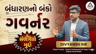 Governor: બંધારણનો બંકો અને સળગતો મુદ્દો | The Constitutional Dilemma | Divyansh Sir 06:30 PM