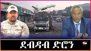 TMN ካብ ሑመራ ዝሃድሙ ዘለዉ/ ከተማ አላማጣ /ደብዳብ ድሮን     Jan 31, 2025