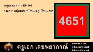 กลุ่มเลข 4 ตัว EP.166 