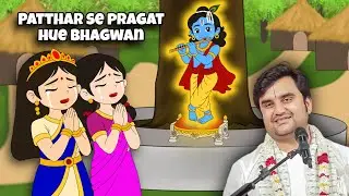Patthar se pragat hue bhagwan | sill pille thakur ji ki adbhut leela | indresh ji katha @BhaktiPath