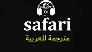 Serena - Safari   أقوي أغنية رومانسية مترجمة للعربية