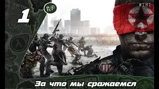 Прохождение Homefront - Часть 1: За что мы сражаемся