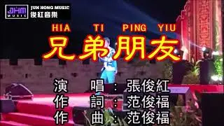 張俊紅 第201集 - 兄弟朋友 (Hia Ti Ping Yiu) Acara 9th KTB Fest tgl 17 Juli 2025