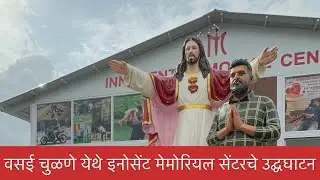 वसई चुळणे येथे इनोसेंट मेमोरियल सेंटरचे उद्घघाटन #vasailivenews #vasaivirarnews #vasailive