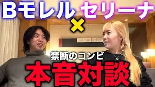 【禁断コンビ】B-モレル×辰己セリーナ 忖度なしの本音対談