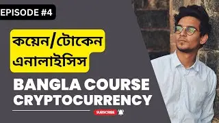 Coin or Token Analysis | Episode 4 | FREE Bangla Crypto Course | Crypto ARK