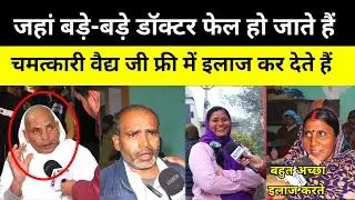 चमत्कारी वैद्य जी का चमत्कार देखिए चुटकी में जटिल से जटिल बीमारी दूर कर देते हैं ||NALANADA||