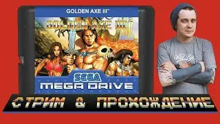 GOLDEN AXE 3  🪓 STREAM 🔥 SEGA MEGADRIVE / СЕГА / 16 BIT (НЕ ЗАТАЩЕНО)