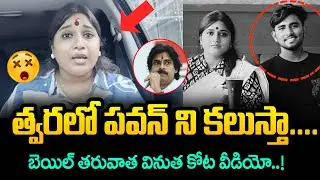 I want to Meet Pawan Kalyan Sir.. | Vinutha Kota Shocking Video After Getting Bail