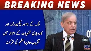 PM Shehbaz Sharif Honors Exporters & Business Leaders at Awards Ceremony