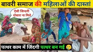 बावरी जाति महिलाओं की दर्द भरी दास्तां bawari samaj कितनी मेहनती औरतें !अशिक्षा और बालश्रम से ग्रसित