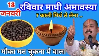 18 जनवरी रविवार माघी अमावस्या के दिन 7 काली मिर्च वाला उपाय जरुर करे || Pradeep Ji Mishra  