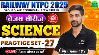 RRB NTPC Science Classes 2025 | RRB NTPC Science Practice Set #27 | RRB NTPC Science PYQ | SSC MAKER