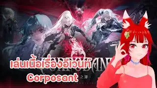 🔴Girl's Frontline 2: Exilium วันนี้มาอ่านอีเวนท์ Corposant กันค่ะ Pt.1