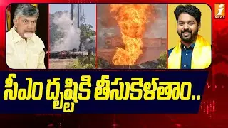 సీఎం దృష్టికి తీసుకెళతాం ... | Amalapuram MP G M Harish Balayogi | ONGC Gas Pipe Line Leak incident