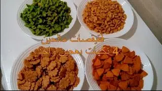مملحات روعة عجين واحد وأربع نكهات  les salées quatre arômes