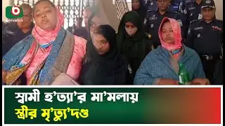 স্বামী হ'ত্যা'র মামলায় স্ত্রীর মৃ'ত্যু'দণ্ড | Husband | Wife | Netrokona | Boishakhi Tv News