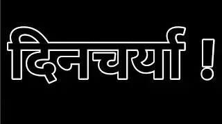 दिनचर्या !