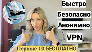 Безопасный Cтабильный Быстрый VPN/Русский VPN/BURAN VPN bot