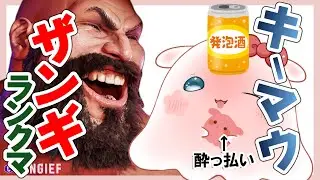 【 Street Fighter 6】酔っ払いキーマウザンギエフ！酔うほど強くなる！！【おばけのひいろ/個人Vtuber】＃ひいろ降霊中