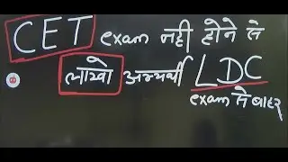 LDC भर्ती 2026 से  युवा बाहर! | CET 2025 नहीं हुआ | Rajasthan Jobs सच