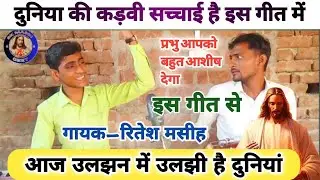 आज उलझन में उलझी हैं दुनिया !! दुनियां की कड़वी सच्चाई !! स्वर रितेश मसीह !! #skmasihgeet #bhajan