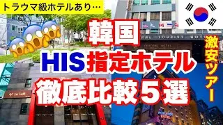 【HIS激安韓国ツアー🇰🇷】ホテル５選‼️ 二度と泊まりたくないホテル｜指定無しホテルは？｜指定ホテルは？｜泊まり比べてみた‼️ルームツアー・周辺情報・最寄駅｜