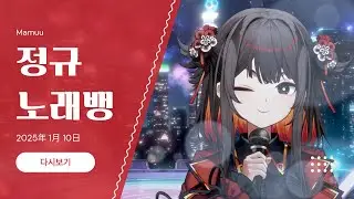 2025年 01月 10日 다시보기 - 정규 노래뱅