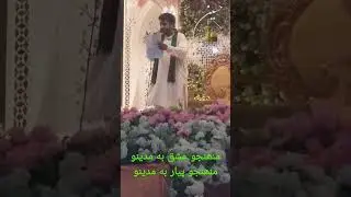 منھنجو عشق به مدينو منھنجو پيار به مدينو