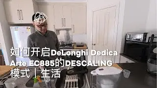 如何开启DeLonghi Dedica Arte EC 885 的 DESCALING 模式｜生活