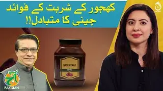 Health Benefits of Dates Syrup - Alternative to sugar - Hakeem Shah Nazir  - Aaj Pakistan