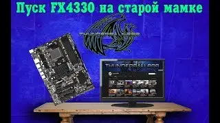 Запуск Fx4330 на Мат.плате с сокетом АМ3. Мини АПгрейд.