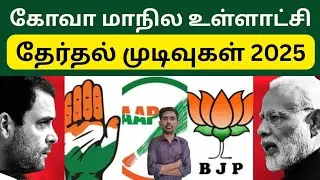 கோவா மாநில உள்ளாட்சி தேர்தல் முடிவுகள் 2025 | Goa local body election results | Sutherson Mahesh