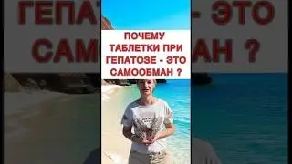 🔥Почему таблетки при гепатозе &ndash; это самообман❓#печеньлечение #гепатоз #лишнийвес #жирвпечени #рек