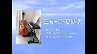 空も飛べるはず by チェロ＆キーボード