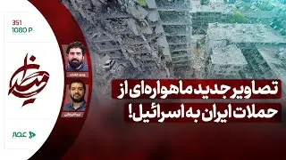 برنامه میدان | تصاویر جدید ماهواره‌ای از حملات ایران به اسرائیل!