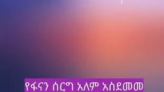 በፋናን መልስ ምን ተፈጠር አቤት ግን ሰው