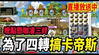 《Leo里歐》下週練劍豪拿秘笈獎勵！晚點懸三終咖凌！週四４轉打炎魔！🔴直播放送中🔴｜新楓之谷｜Artale懷舊楓之谷｜MapleStory｜메이플스토리 #世界樹計畫